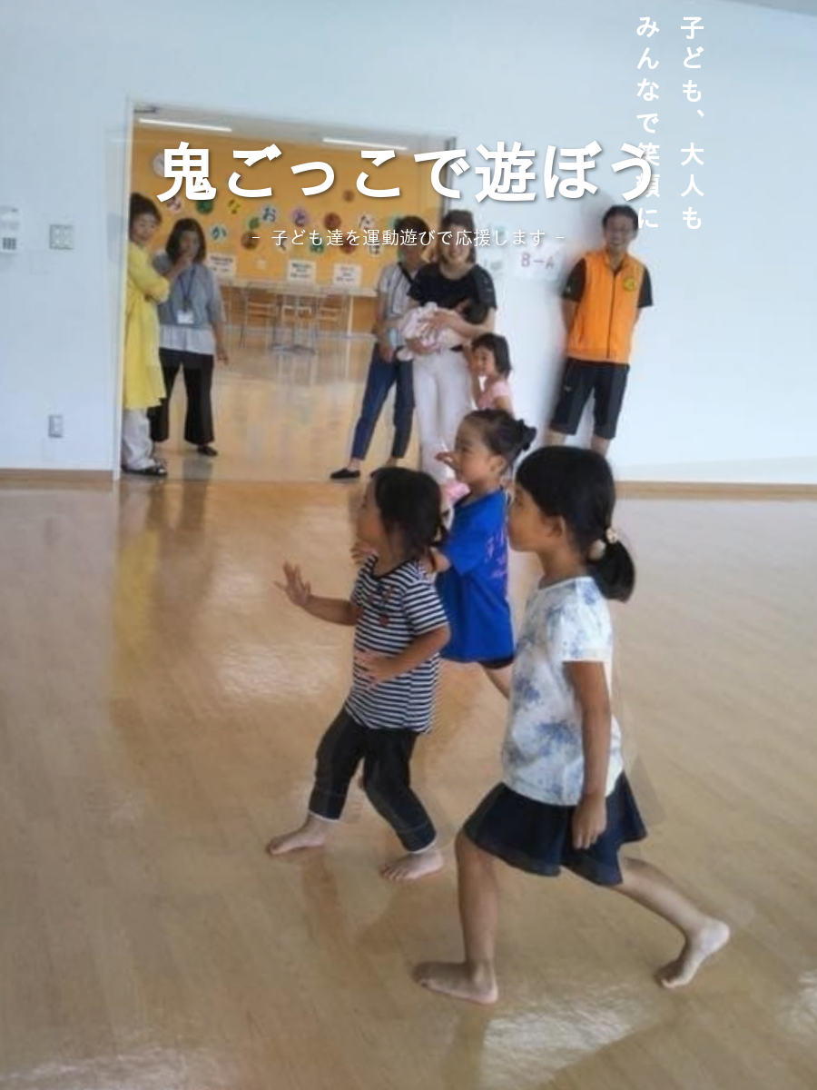 ことろことろ│鬼ごっこで遊ぼう公式サイト powered by 鬼ごっこ協会